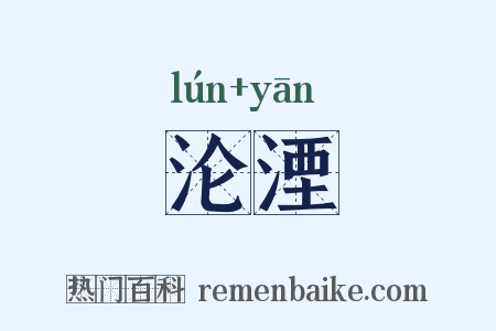 沦湮是什么意思的图片